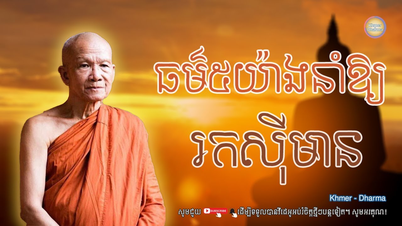 ធម៌៥យ៉ាងនាំឱ្យរកស៊ីមាន/សម្ដេច ពិន សែម/Pin seam/ព្រះធម៌ទេសនា[Dharma-Kh]