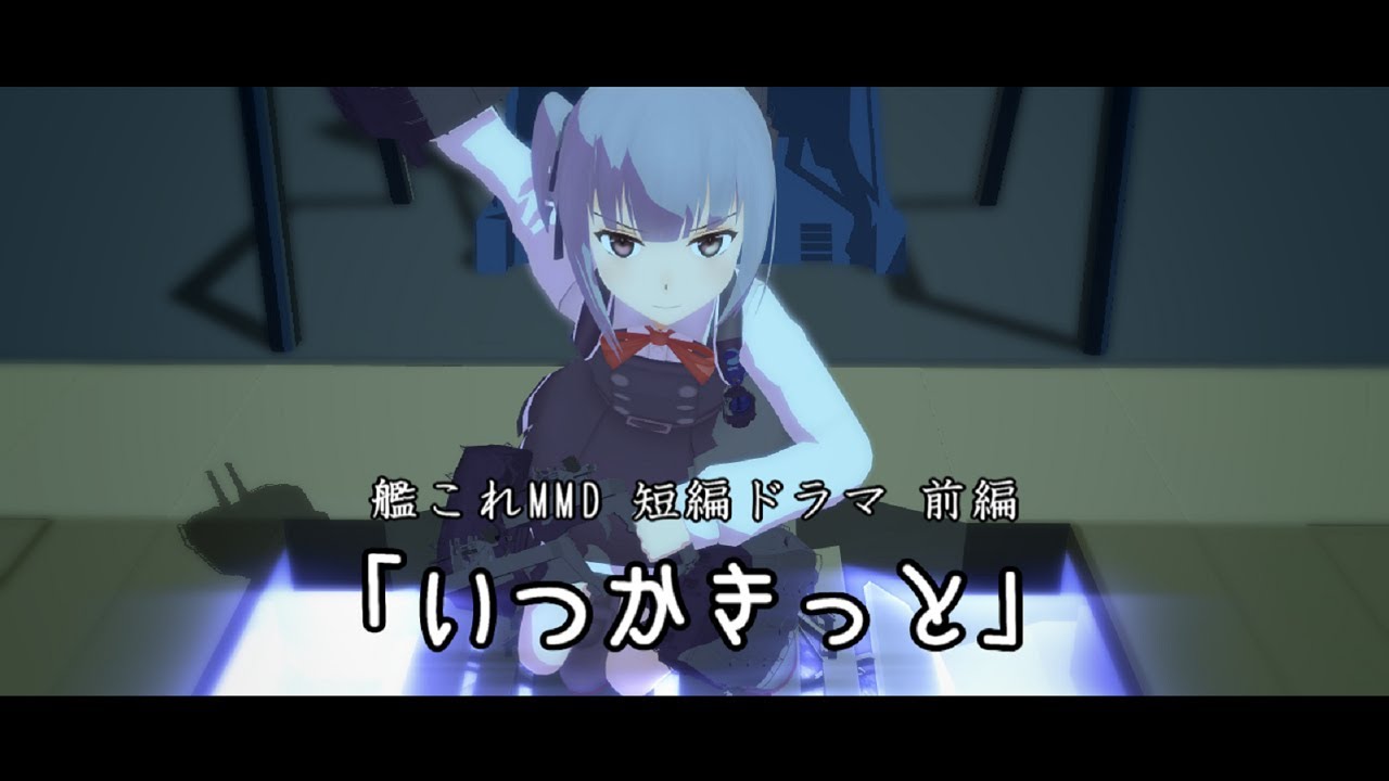 【MMD艦これ】短編ドラマ 前編 「いつかきっと」