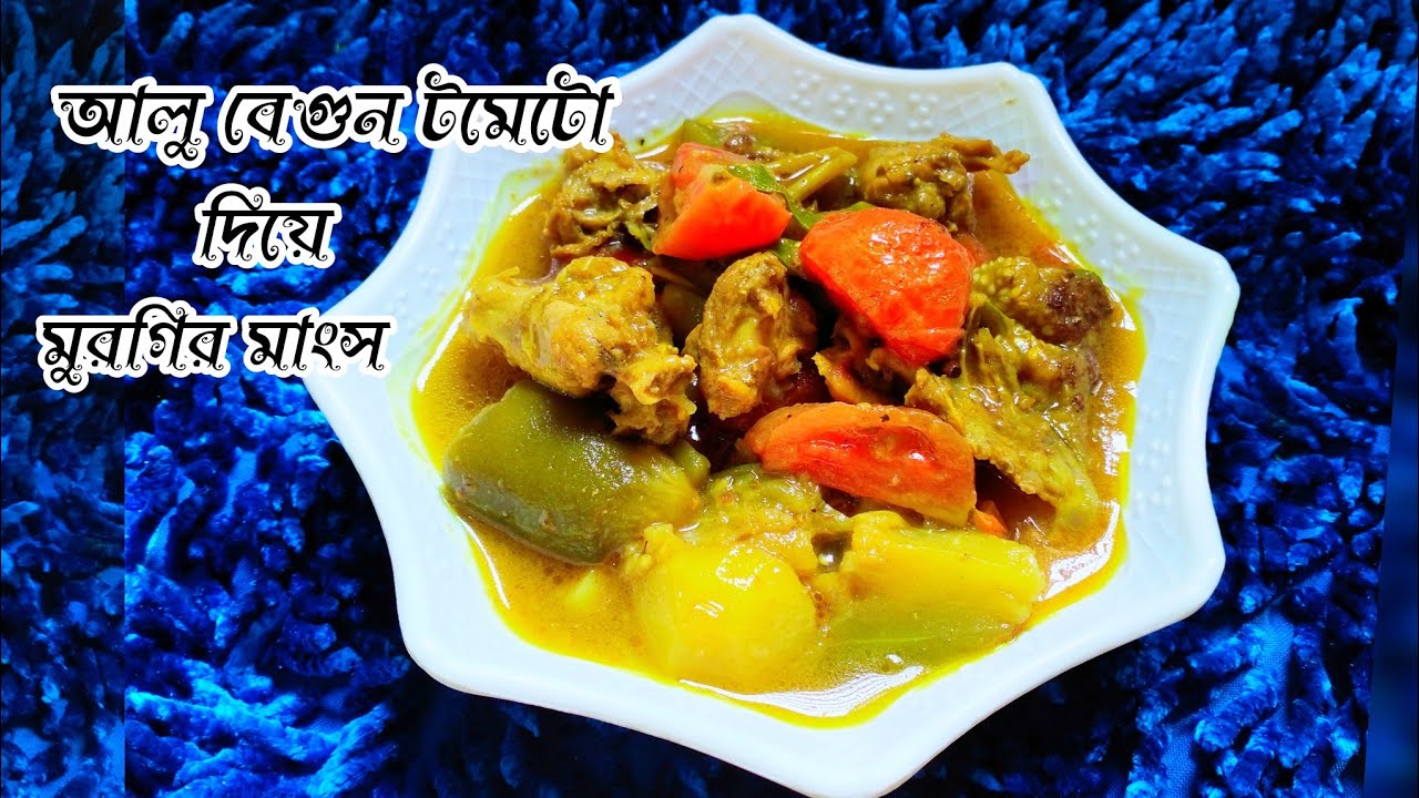 সেরা স্বাদের বেগুন দিয়ে মুরগির  মাংস রান্নার রেসিপি। Begun diya mangho ranna recipe.