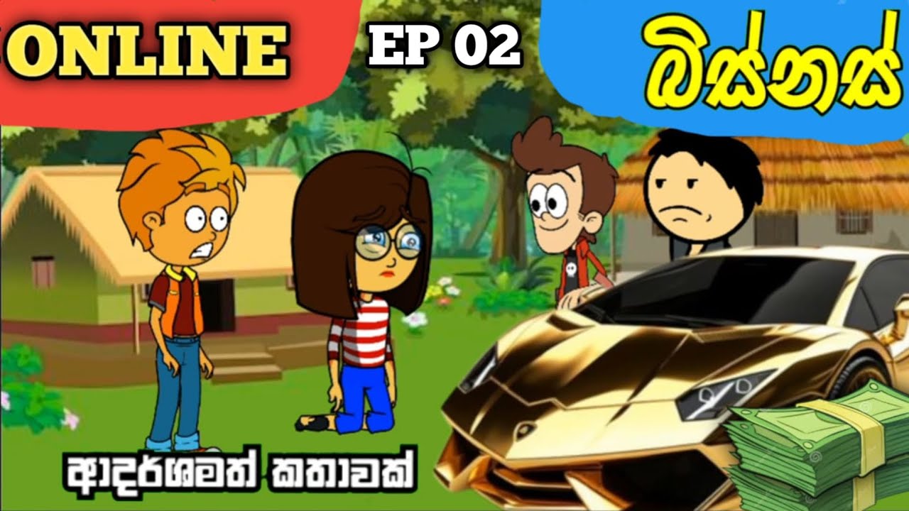 Online බිස්නස් || EP 02 || online buisness #animation #cartoon #onlinebuisness #tweencraft