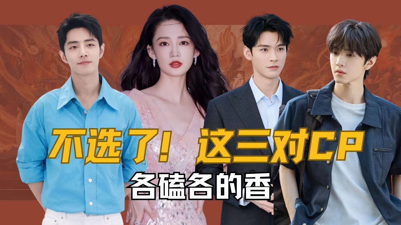 不选了！李沁和龚俊、陈哲远、肖战三对 CP 各嗑各的香，每对都让人上头#李沁 #陈哲远 #龚俊 #肖战 #剧情