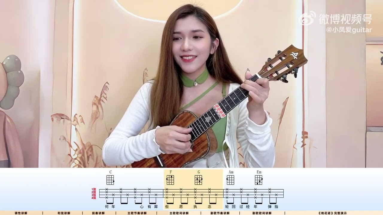 超火邓紫棋国风歌《桃花诺》尤克里里弹唱教学来了 | 小小凤尤克里里 🎸