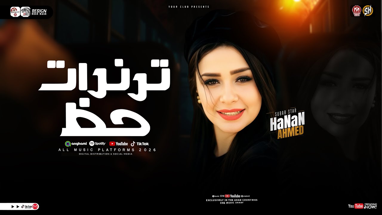 ترندات حـظ جديد 2026 | النسحه الاصليه - حنان احمد | ترند التيك توك | ميكس مواويل حزينه -حظ شعبي 2026