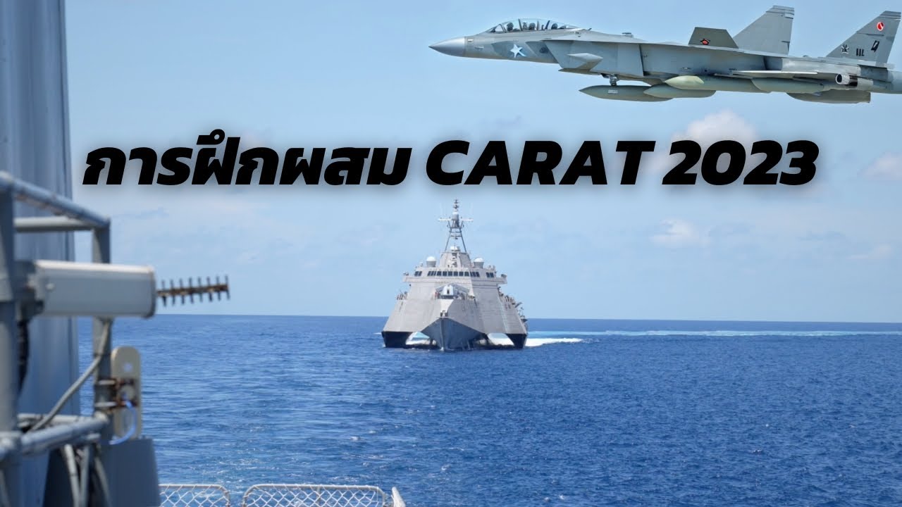 การฝึกผสม CARAT 2023
