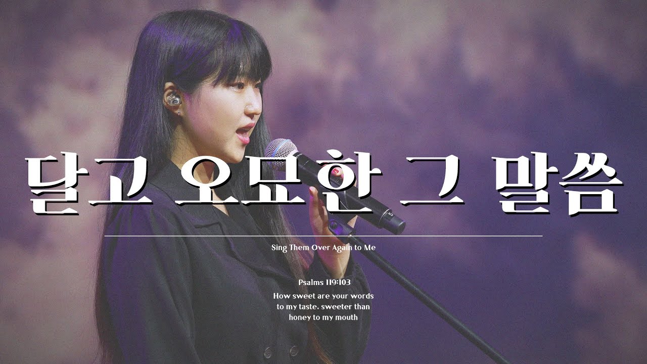 찬송가200장 | '달고 오묘한 그 말씀' #찬송가부르기 | 장다영, 채예원