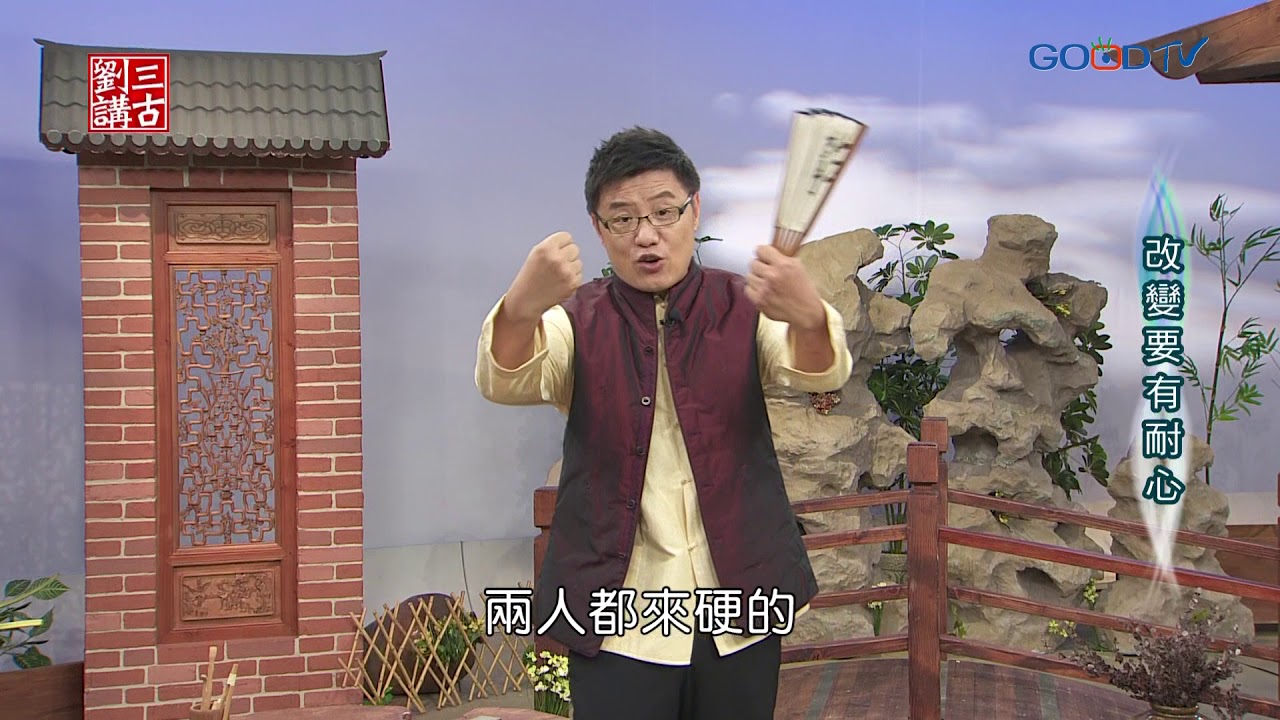 劉三講古~改變要有耐心