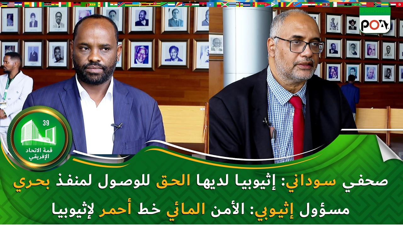 صحفي سوداني: إثيوبيا لديها الحق للوصول لمنفذ بحريمسؤول إثيوبي: الأمن المائي خط أحمر لإثيوبيا