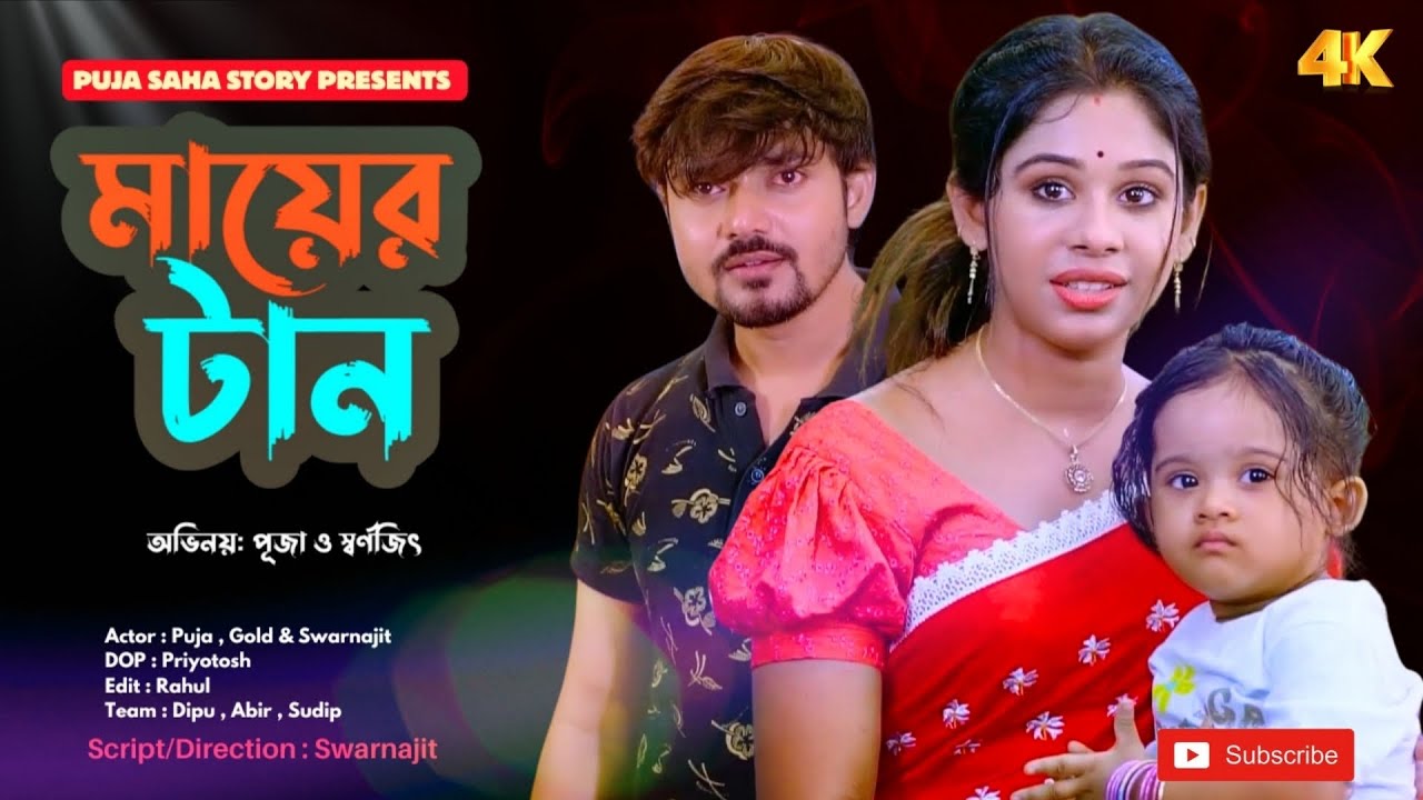 মায়ের টান | Bangla Short Film | Puja saha | Full Natok | swarnajit