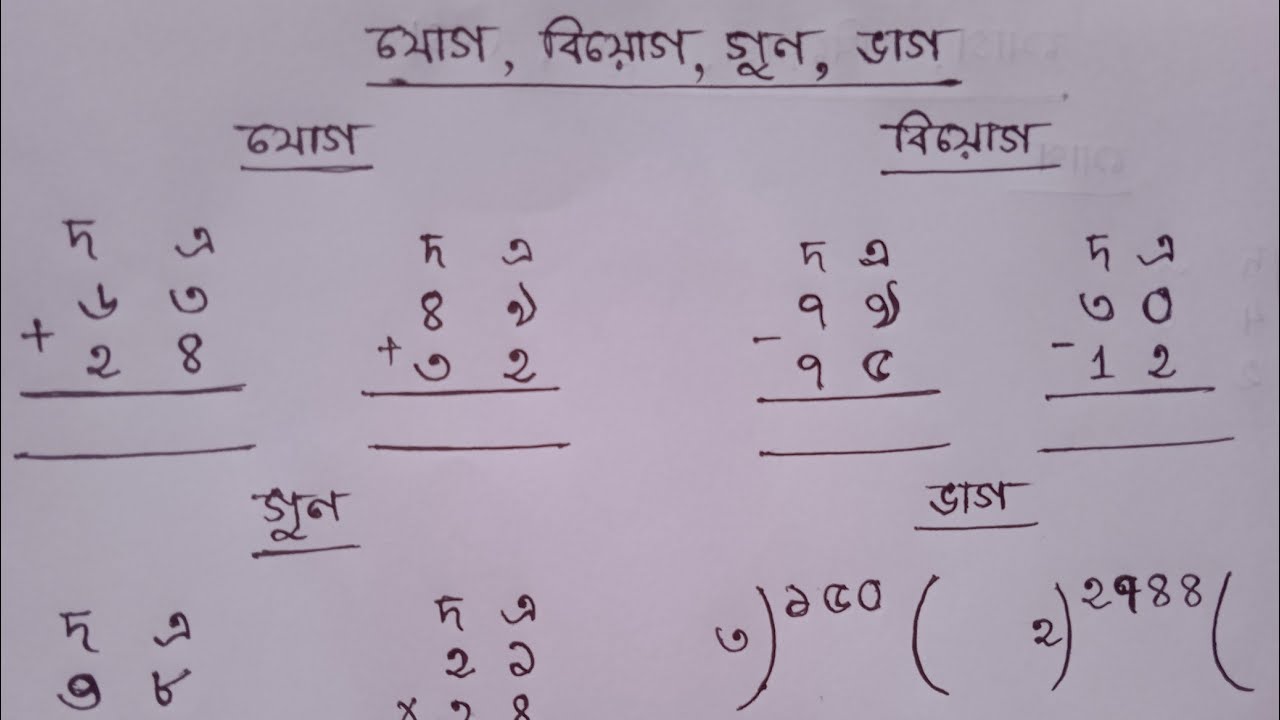 যোগ, বিয়োগ, গুণ, ভাগ । Addition,  Subtraction,  Multiplication,  Division. 