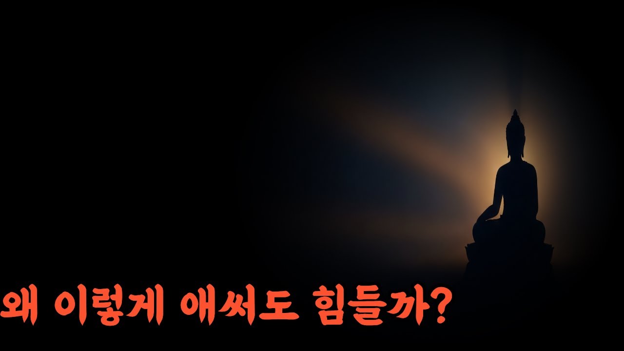 잘 되려고 애쓸수록 인생이 더 힘들어진 이유