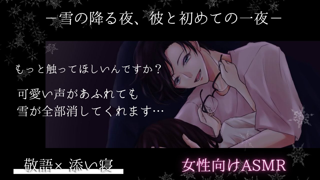 【女性向けボイス】【敬語・添い寝】敬語の年上彼氏と、雪の降る夜初めての一夜【バイノーラルASMR】