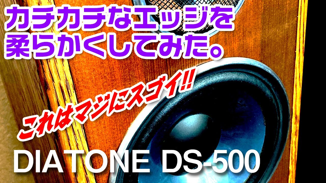 固くなったエッジを柔らかくしてみた。その音質は?/DIATONE DS-500
