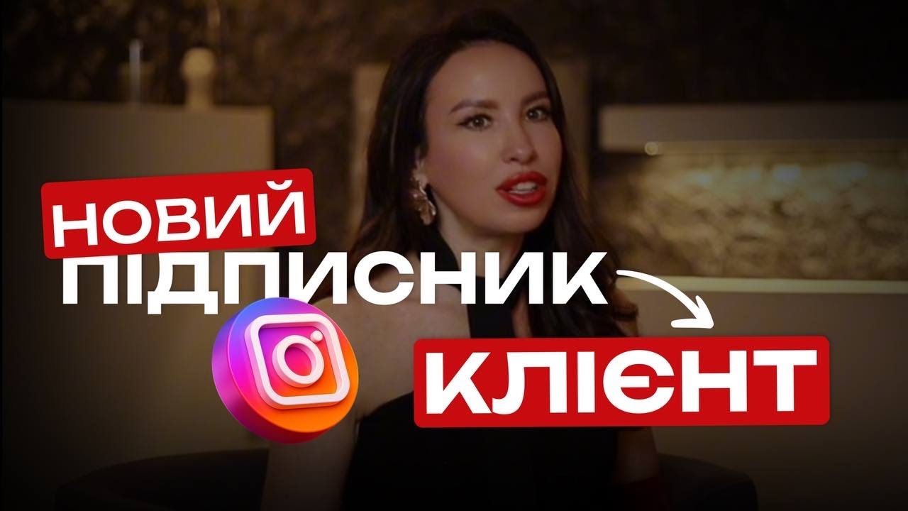 Як перевести підписників в клієнтів 