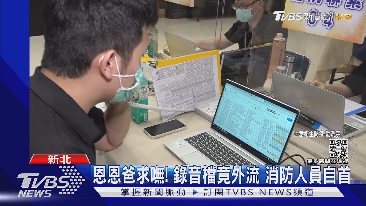 恩恩爸求嘸! 錄音檔竟外流 消防人員自首｜TVBS新聞