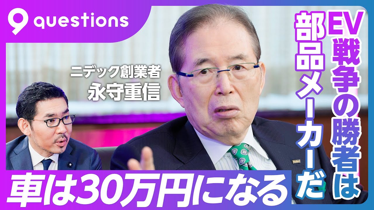 【ニデック永守重信：EV戦争の勝者は部品メーカーだ】車は30万円になる／2025年が分水嶺／イーロン・マスクの評価／中国メーカーとの戦い方／モーターも電池も標準化していく／日本は自動車王国でいられるか