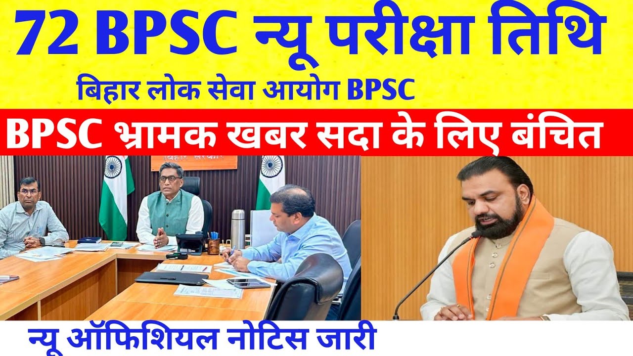72 BPSC न्यू परीक्षा तिथि अपडेट 🔴 BPSC नया चेतावनी 😡 भ्रामक खबर सदा के लिए बंचित 😏😔😔