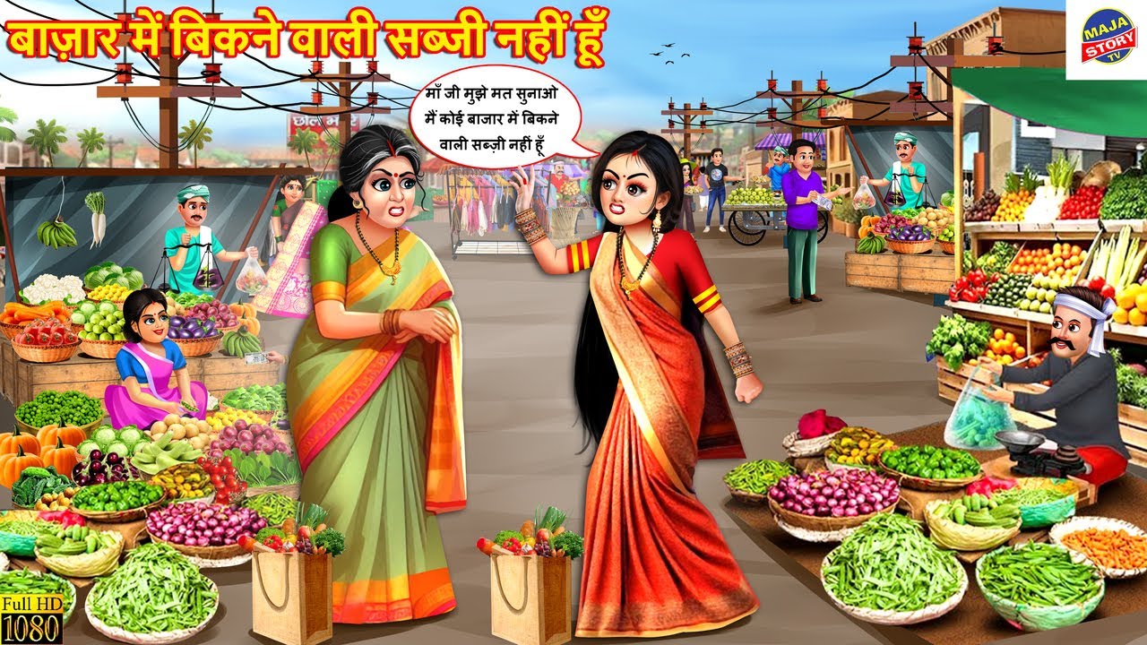 बाज़ार में बिकने वाली सब्जी नहीं हूँ | Saas Bahu | Hindi Kahani | Moral Stories |Hindi Cartoon |Story