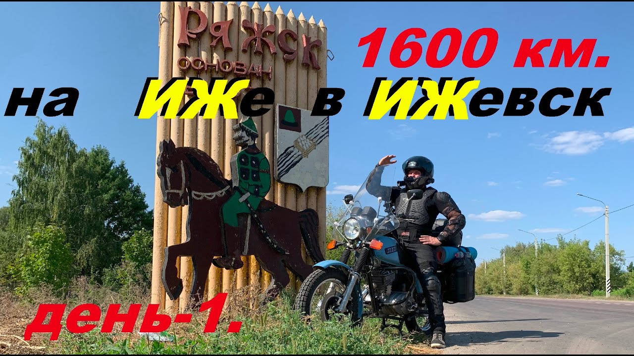 НА ИЖЕ В ИЖЕВСК ( ДЕНЬ 1) ВОРОНЕЖ-БОГОРОДСК 715 км.