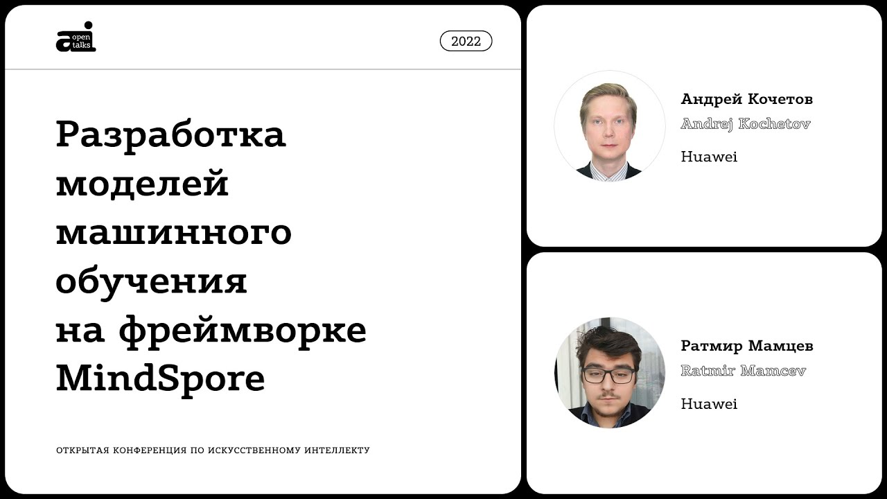 Разработка моделей машинного обучения на фреймворке MindSpore