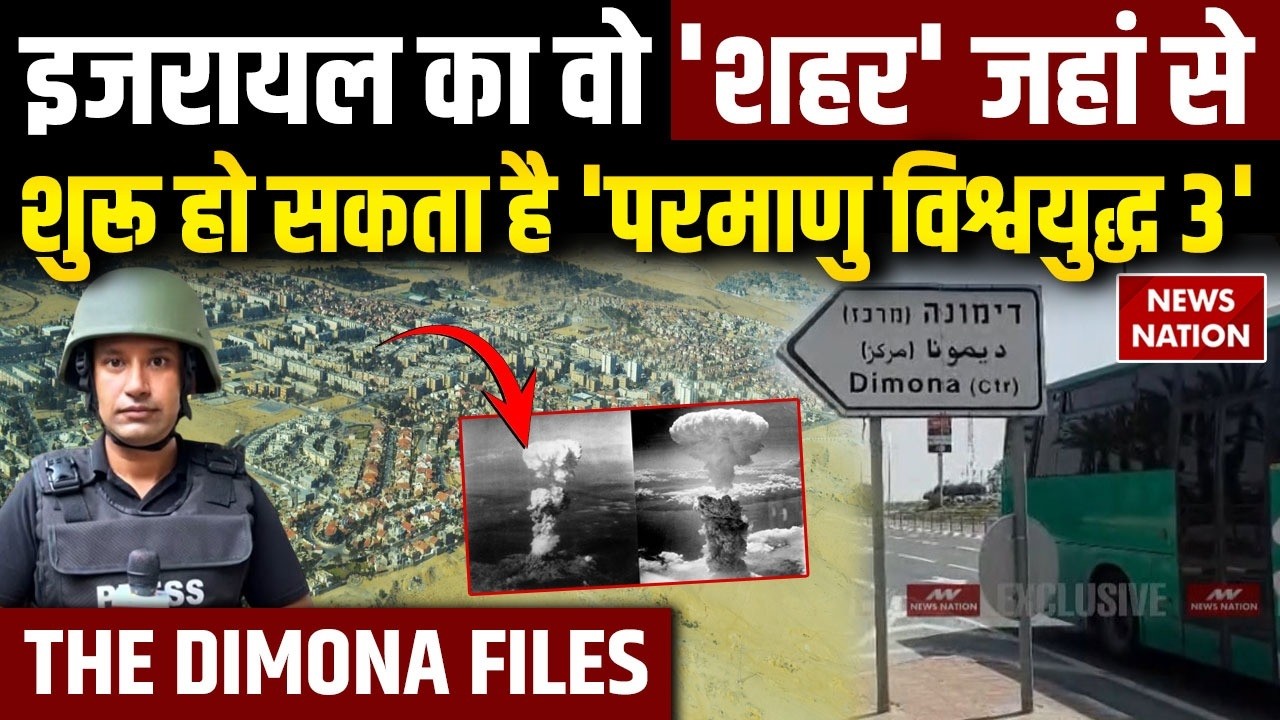 Iran Israel War: इजरायल के Dimona City में मौजूद Nuclear Power Plant | EXCLUSIVE Ground Report