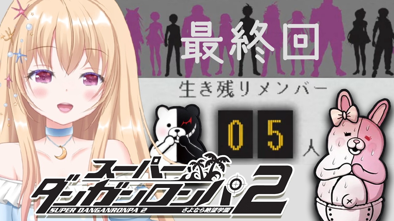 最終回 【 スーパーダンガンロンパ２ 】 残り５人… チャプター６ 【 Vtuber / 輝海まりな 】