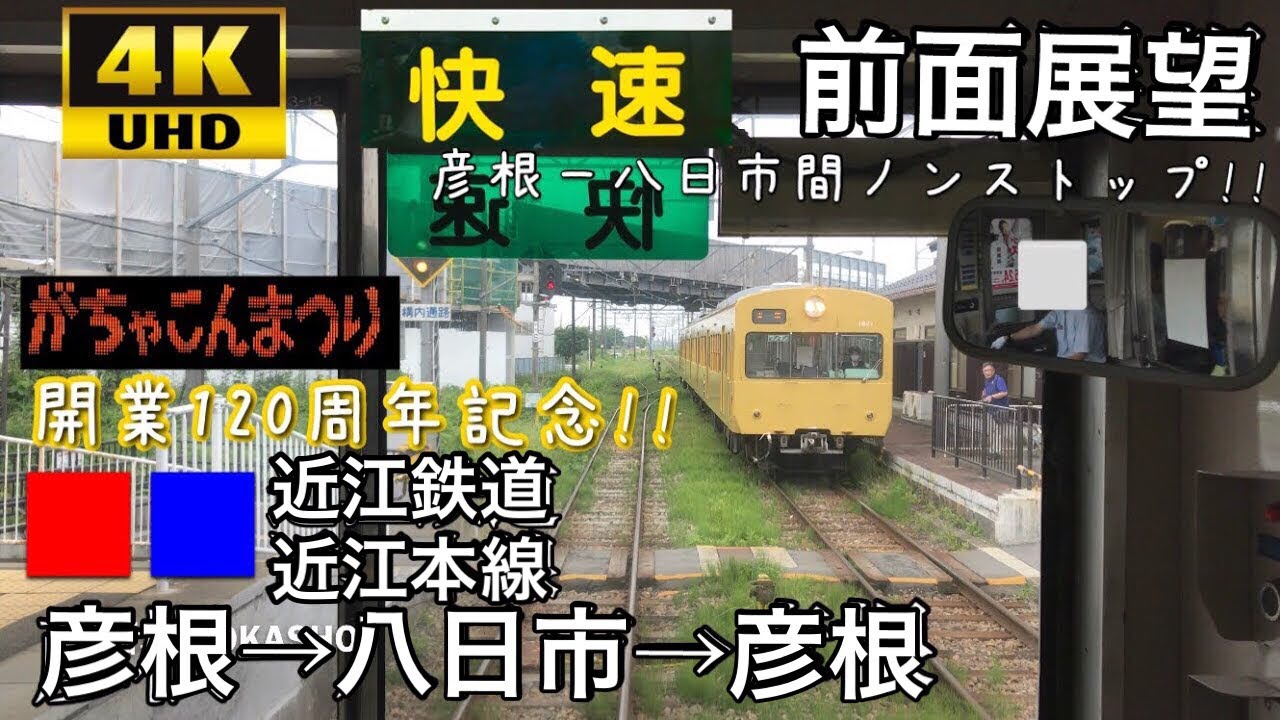 【超貴重!! 近江本線を快速運転!! 4K字幕付き前面展望】近江鉄道 近江本線 彦根→八日市→彦根 途中全駅通過のノンストップ‼