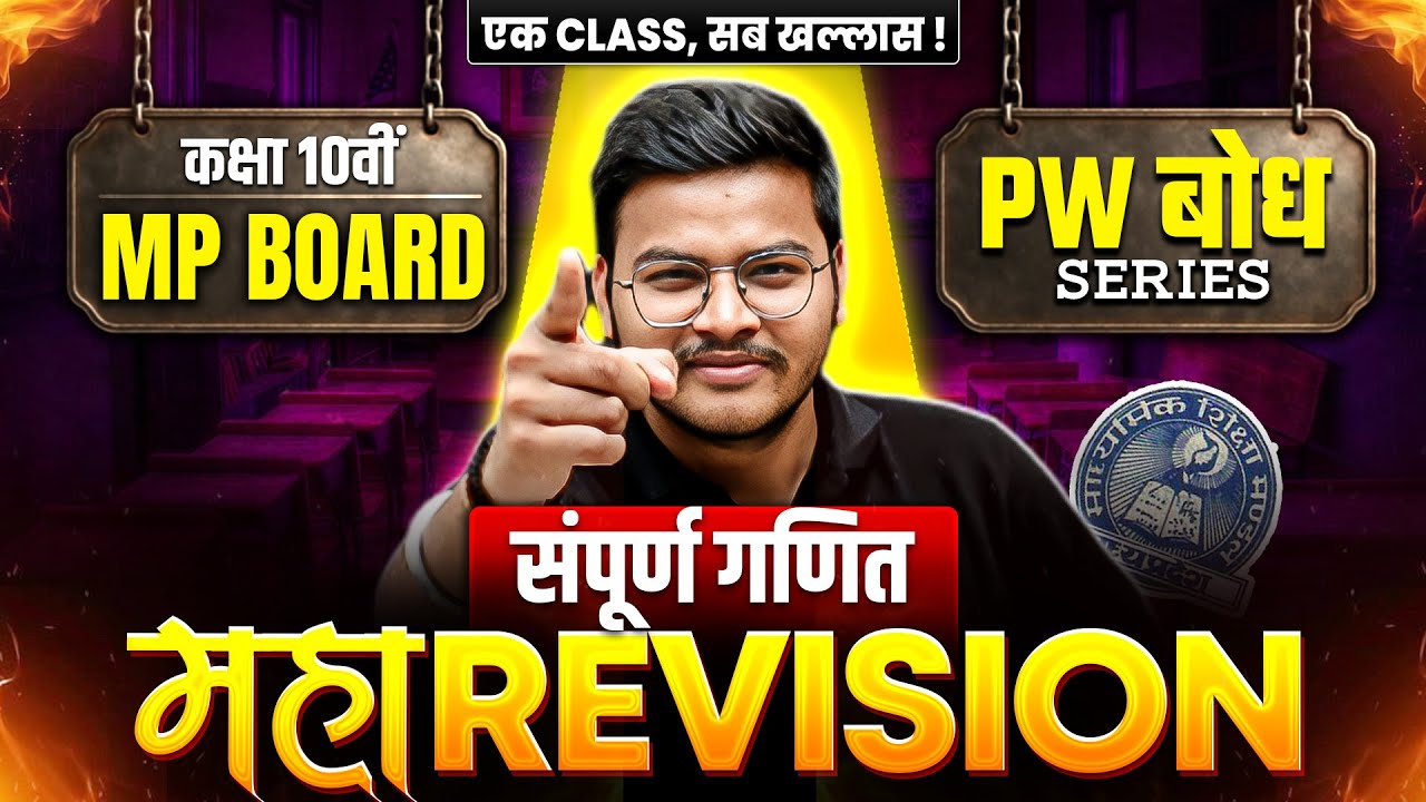 MP Board Class 10th सम्पूर्ण गणित (Maths) | महा REVISION | PW बोध Series | MP Board Wallah
