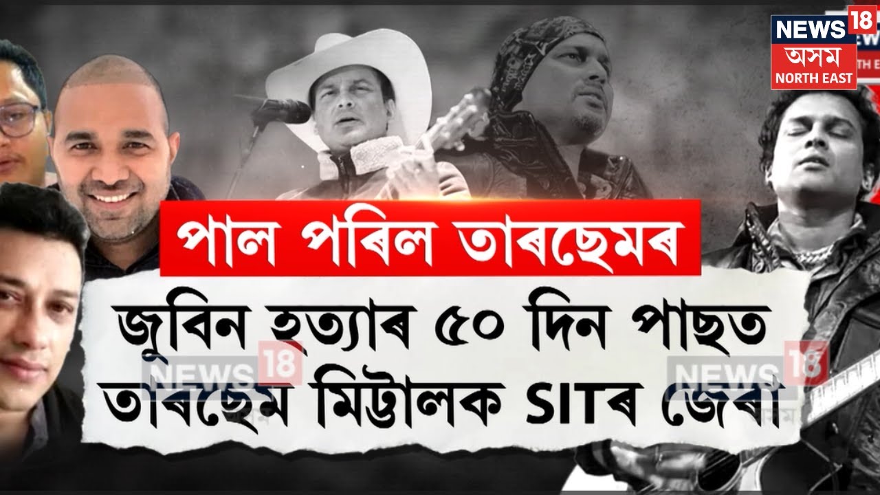 Zubeen Gargৰ মৃত্যুৰ ৫০দিন পাছত জেৰাৰ সন্মুখীন হ’ল পূৰ্বৰ মেনেজাৰ টাৰছেম মিট্টাল। N18V
