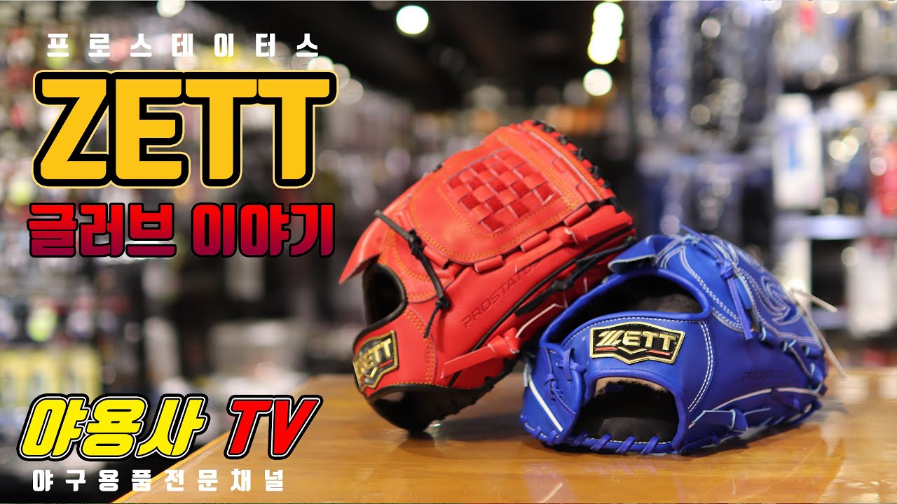 [야용사TV] 제트 프로스테이터스 글러브이야기