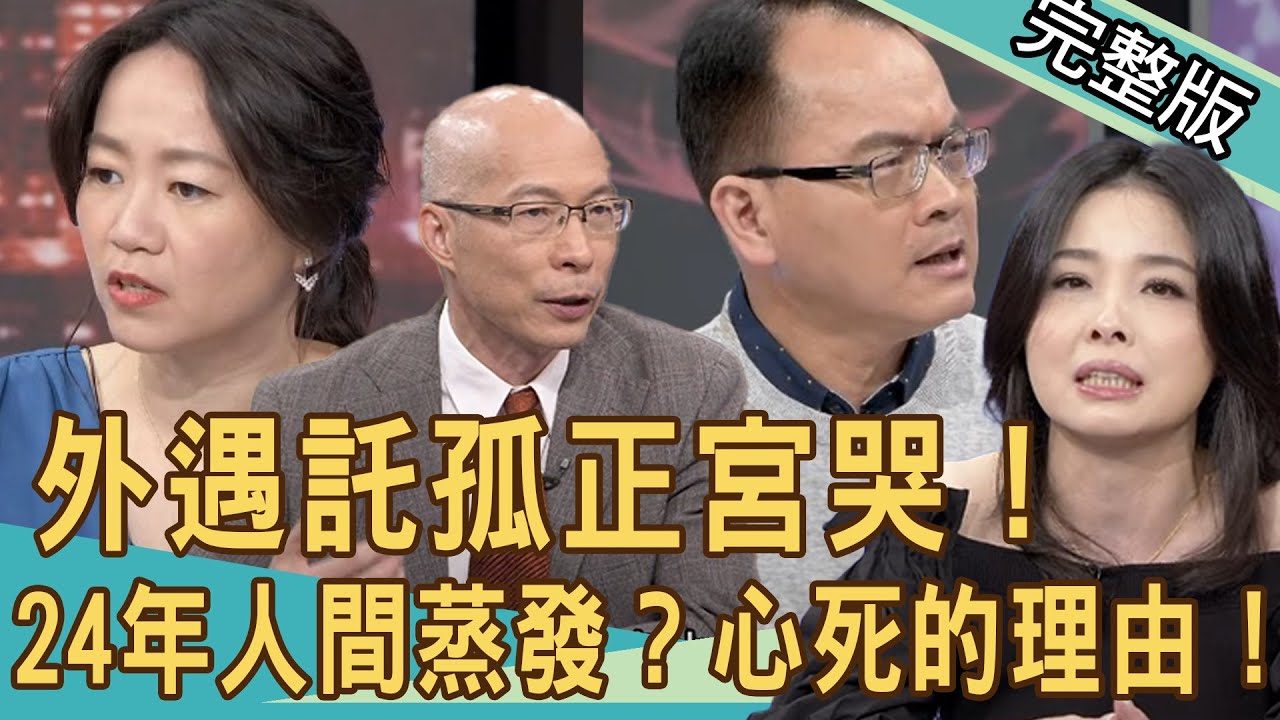 【新聞挖挖哇】確診尪外遇託孤！24年人間蒸發？正宮痛訴婚姻心死的理由！ 20210526  (呂文婉、馬在勤、吳姵瑩、廖美然、狄志為)