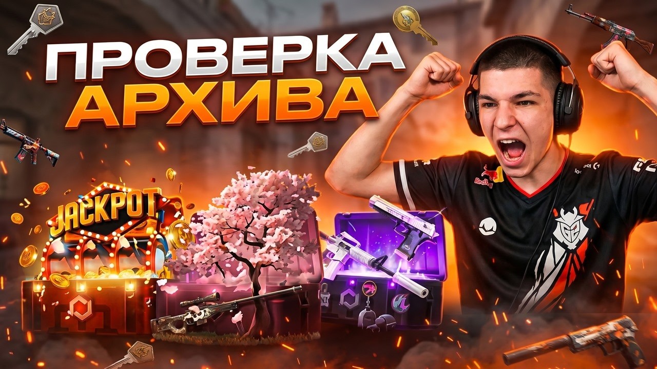 ОТКРЫТИЕ КЕЙСОВ ИЗ АРХИВА - ЧТО ЭТО ЗА ДИЧЬ? ! Кейсы CS 2 ! Открытие Кейсов на Сайте