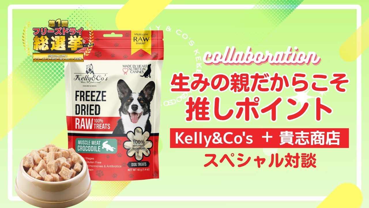 【犬猫用】Kelly&Co's(ケリー＆コー)のフリーズドライを教えて【フリーズドライ総選挙】
