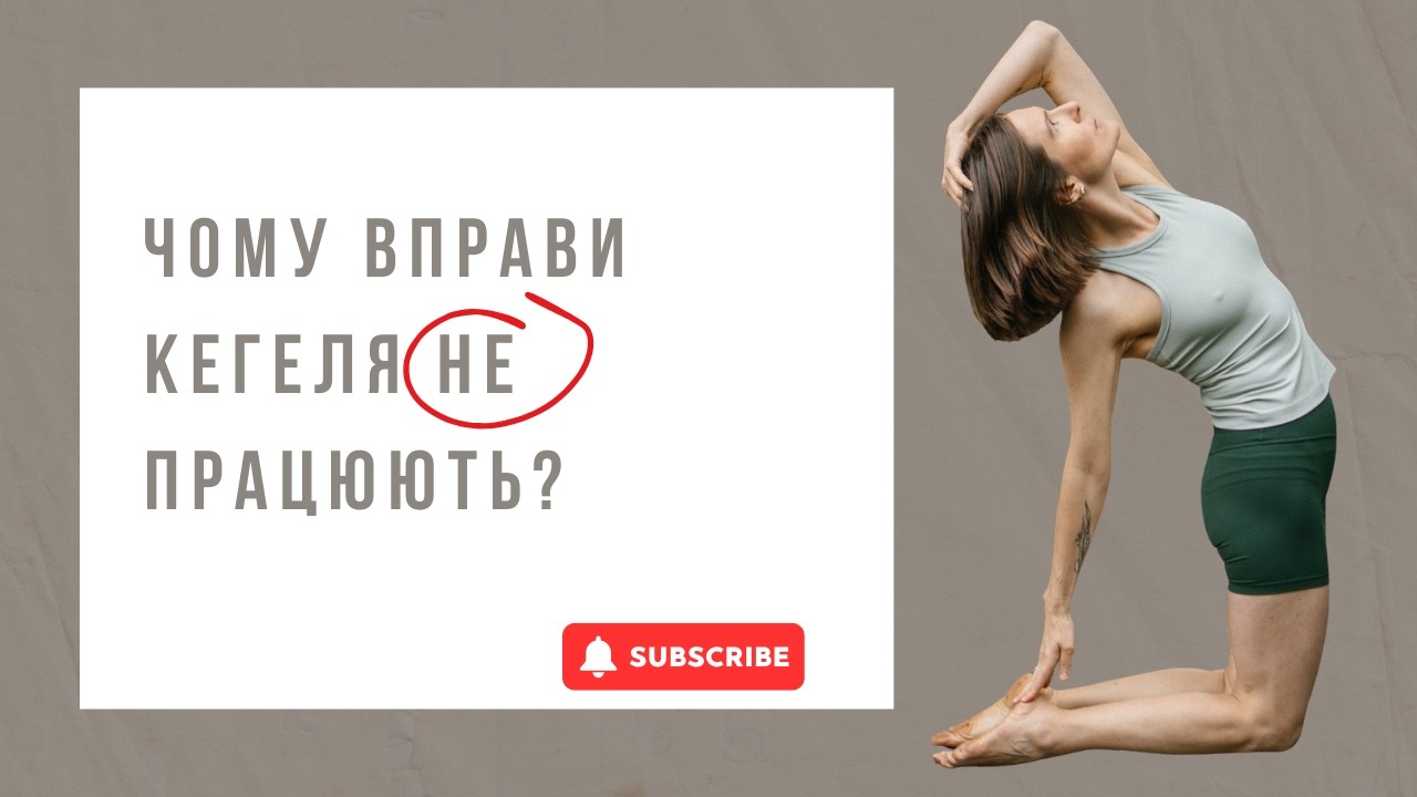ЧОМУ ВПРАВИ КЕГЕЛЯ НЕ ПРАЦЮЮТЬ ?