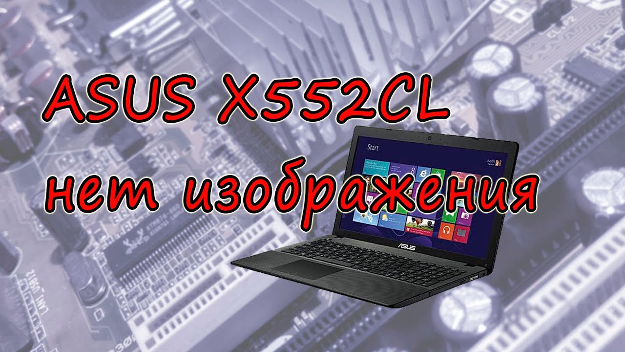 Нет изображения ноутбук ASUS X552CL греется память