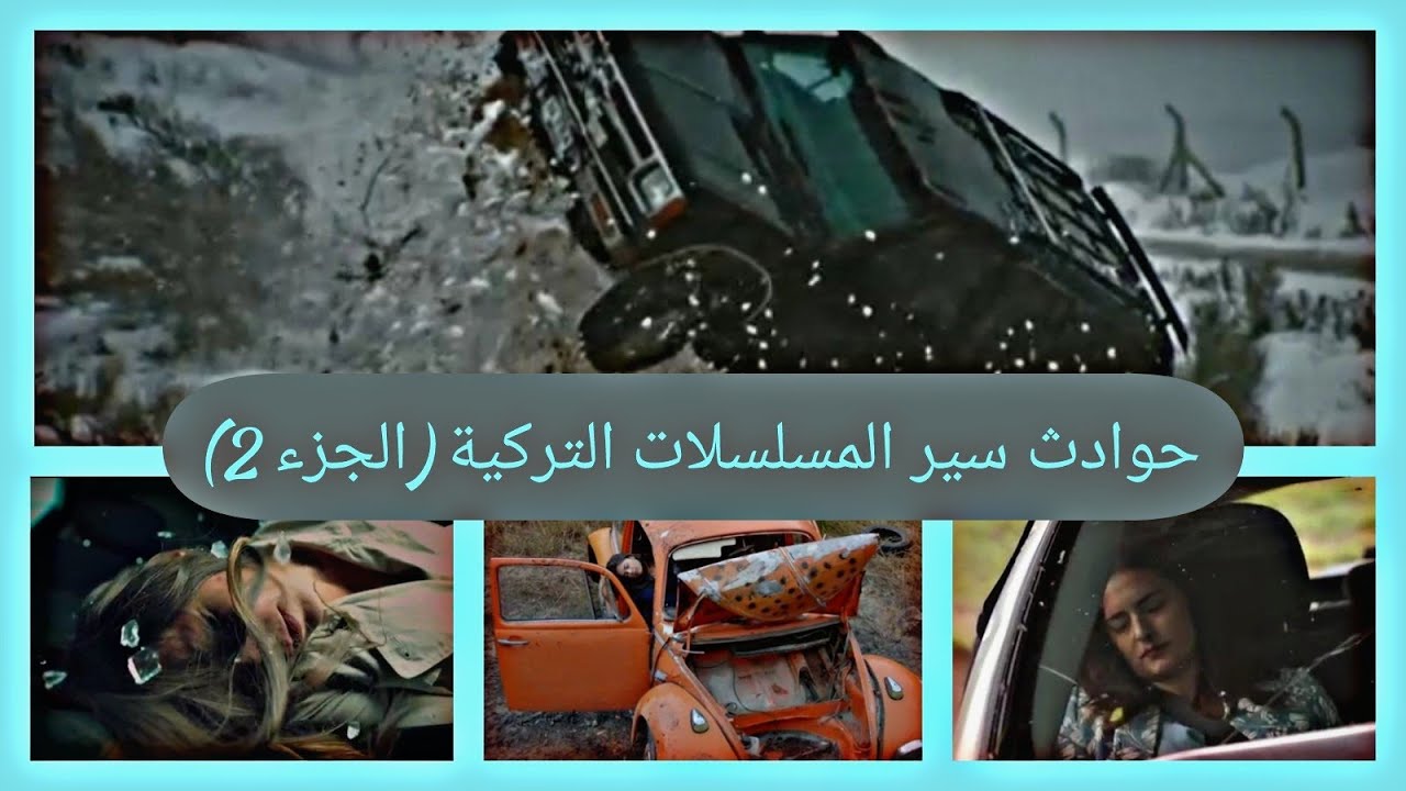 حوادث سير المسلسلات التركية(الجزء 2)