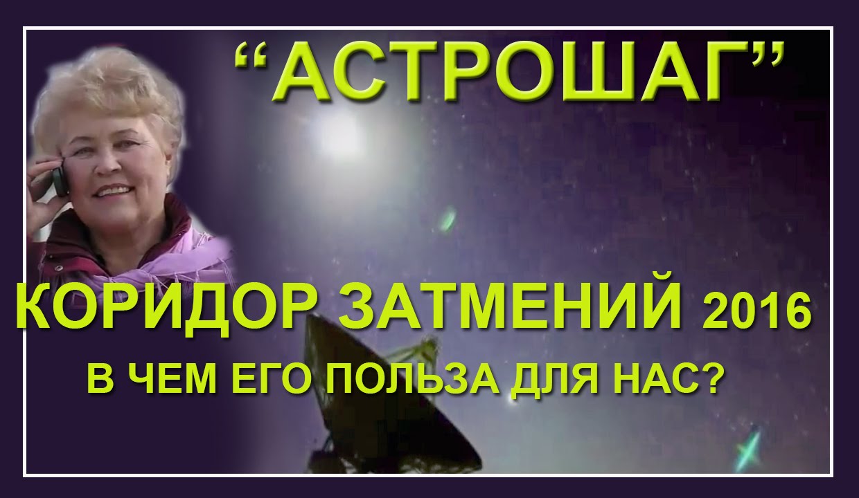 Коридор затмений 2016 | Лунное затмение | Солнечное затмение| Астрошкола Аллы Гордовой