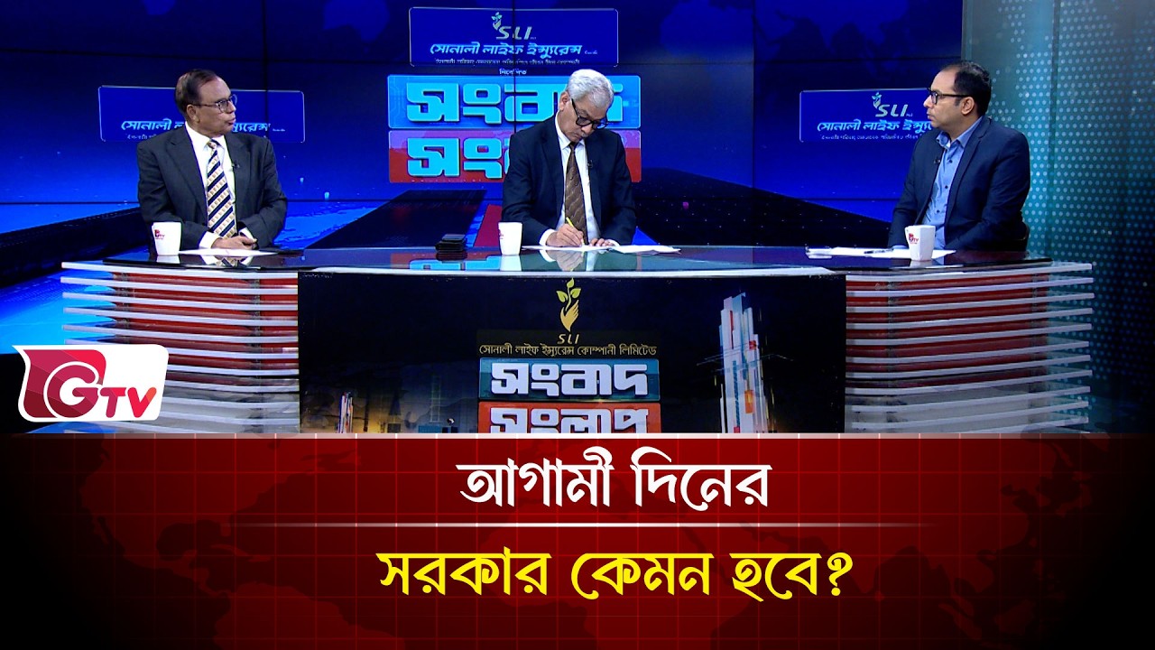আগামী দিনের সরকার কেমন হবে? | Songbad Songlap | Gtv News