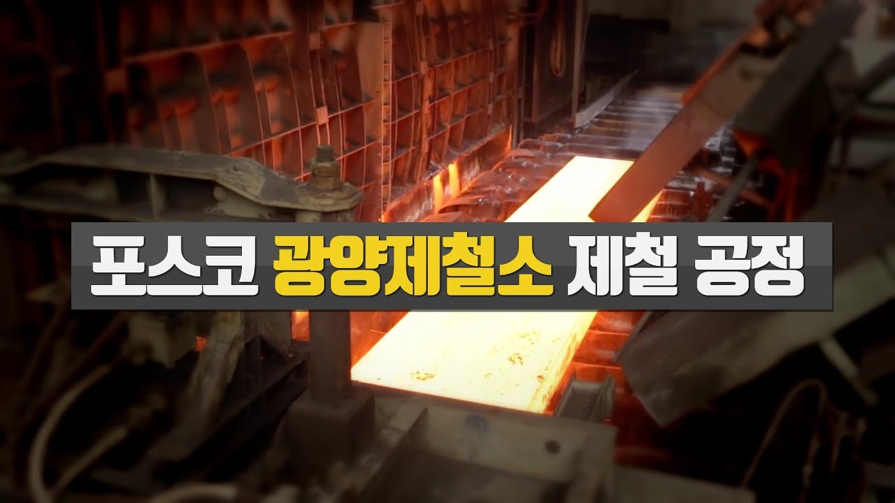 [포스코 공정영화] 포스코 제철 공정 (광양제철소)