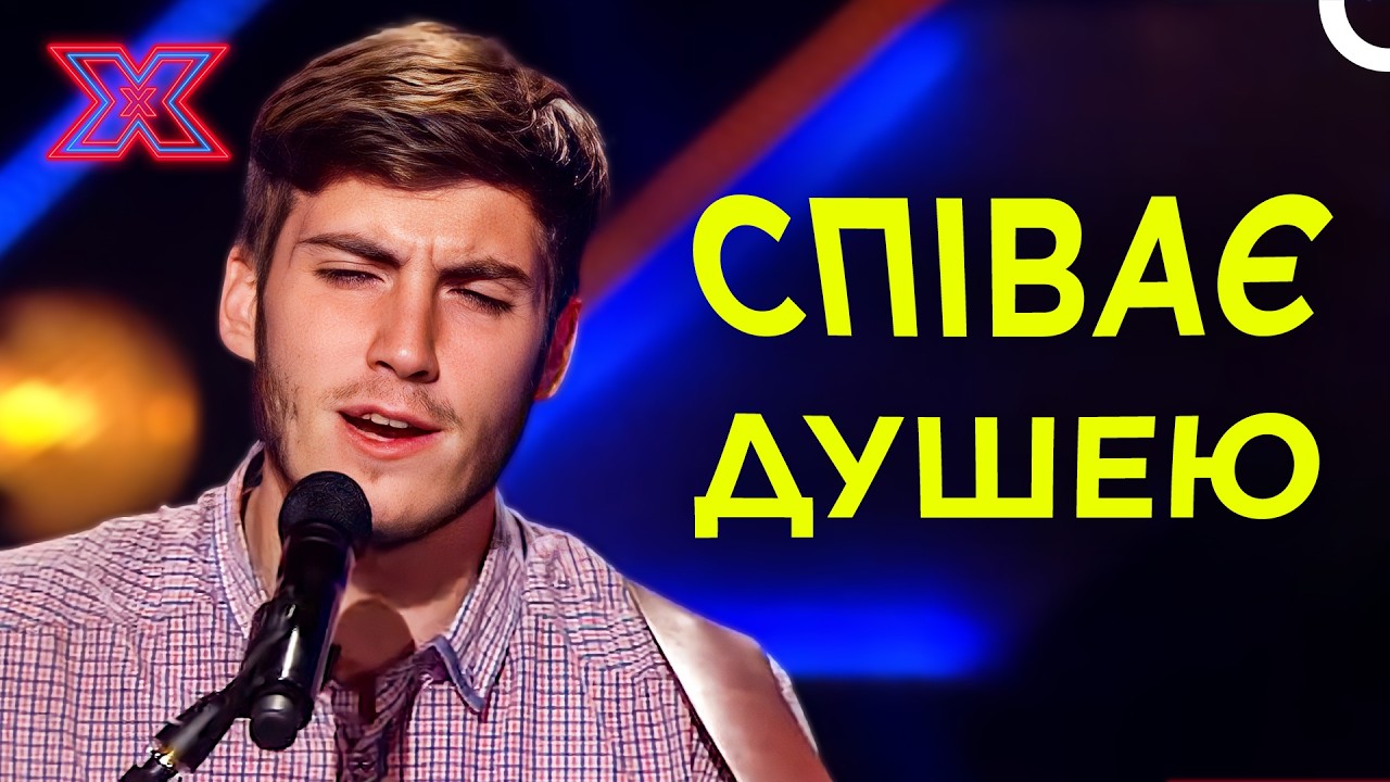 Зачепило за живе... Він написав цей хіт сам! | Х-фактор Україна