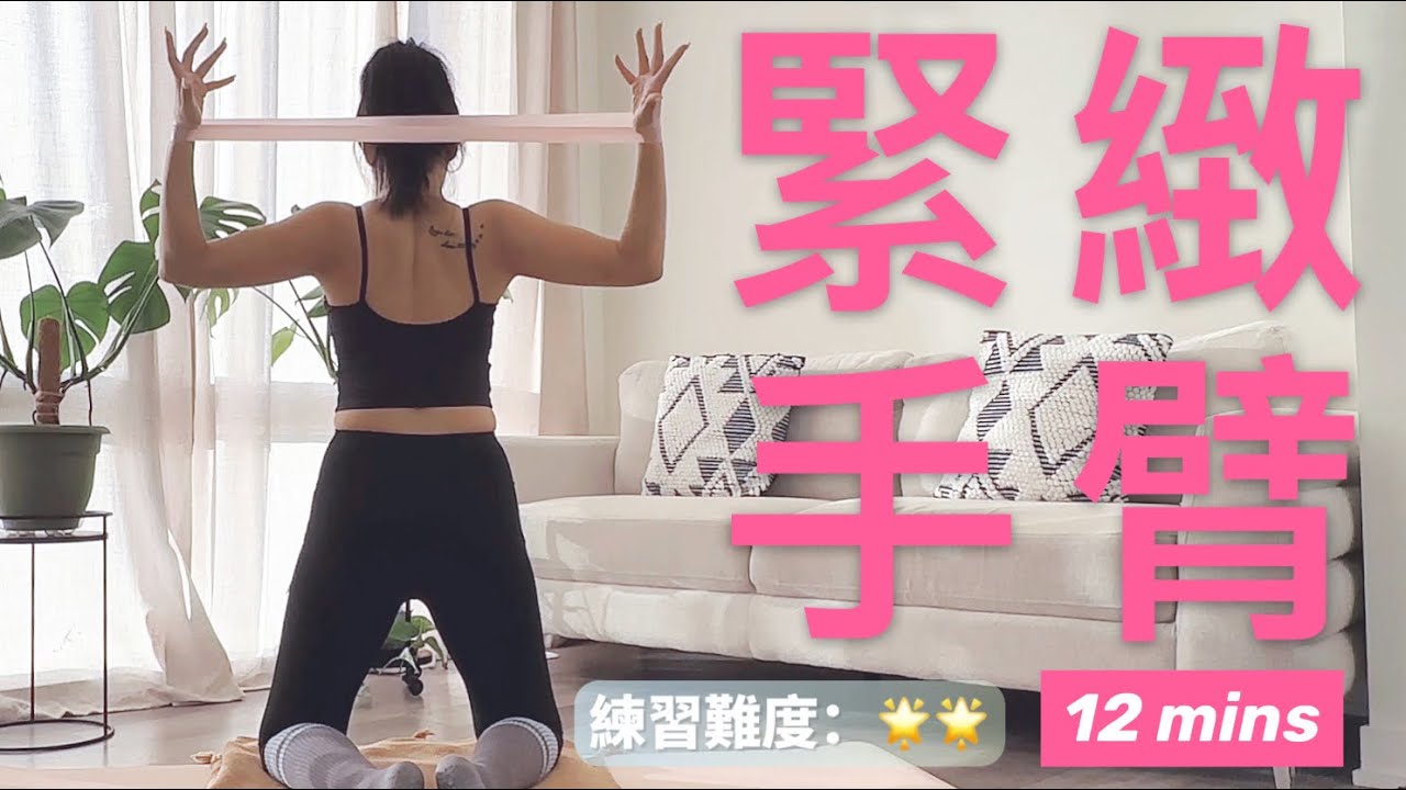 「12分鐘彈力帶」 告別👋🏻拜拜肉 & 富貴包｜緊緻手臂，美化背部線條🎗️