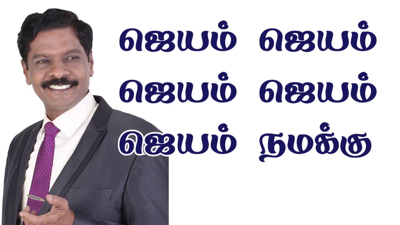 Jayam Jayam Jayam| ஜெயம் ஜெயம் ஜெயம்| Anbin Geethangal| Jawahar Samuel| Tamil Christian Song