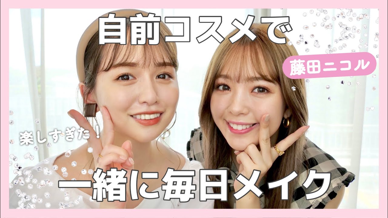 【毎日メイク】にこるんと雑談メイク❤︎にこるんメイク上手すぎて😂