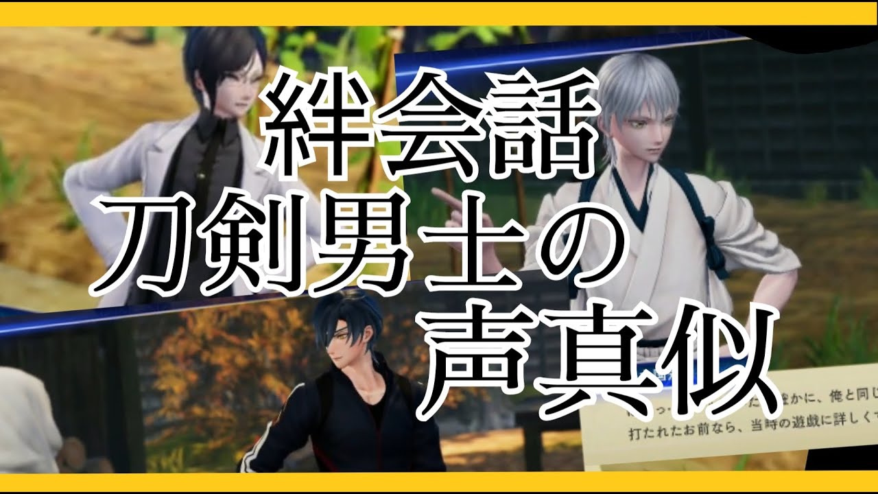 刀剣男士の声真似集めてみた…　刀剣乱舞無双　絆会話　薬研藤四郎 cv山下誠一郎　鶴丸国永 cv斉藤壮馬　燭台切光忠 cv佐藤拓也