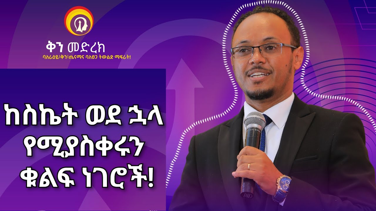 ከስኬት ወደ ኋላ የሚያስቀሩን ቁልፍ ነገሮች በአሰልጣኝ  ነፃነት ዘነበ #GenuineStage #ቅንመድረክ #impactseminars #inspireethiopia
