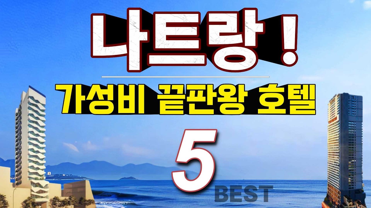 나트랑에는 5성급 호텔도 모텔🏨가격??