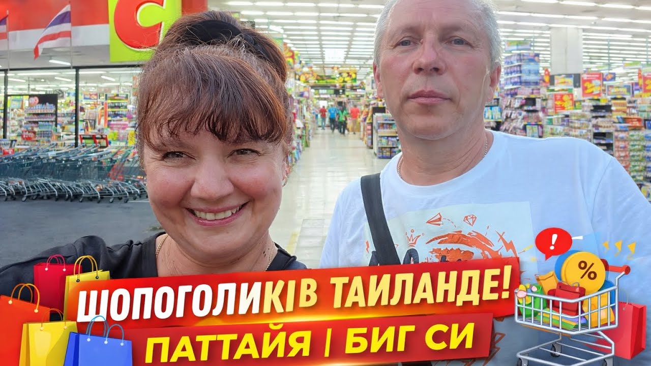 	Паттайя 2026 🇹🇭 В Big C ГЛАЗА РАЗБЕГАЮТСЯ! Таиланд и шоппинг мечты