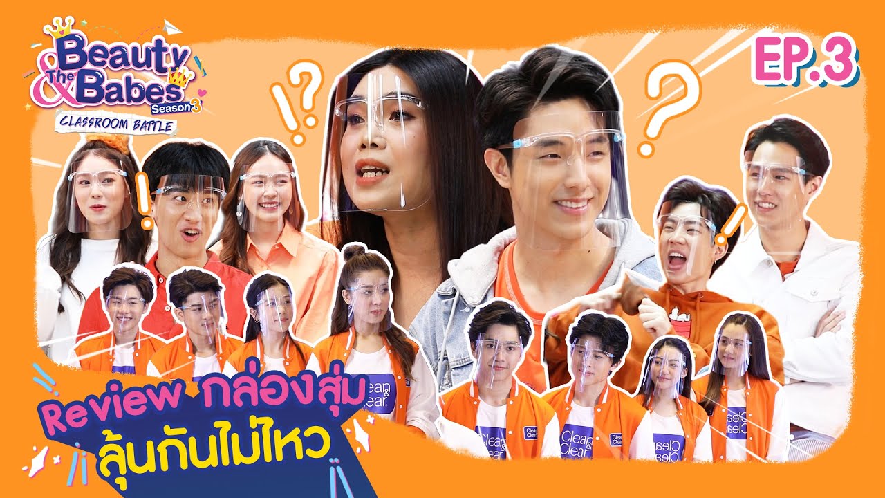 Beauty & The Babes Season 3 Classroom Battle | EP.3 ลองเป็น YouTuber รีวิวของในกล่องสุ่ม