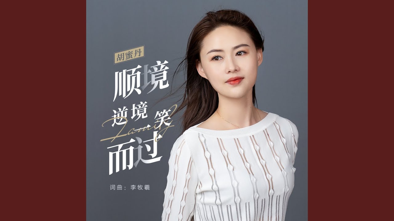 顺境逆境一笑而过