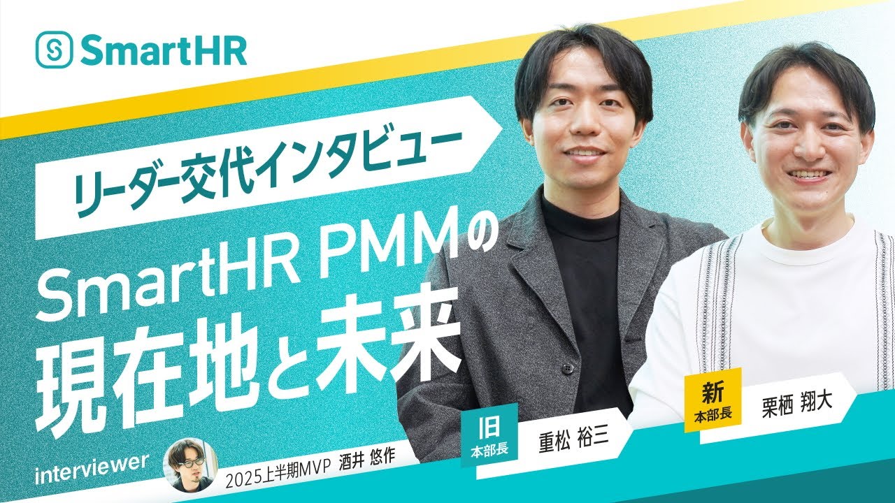 SmartHR PMM本部長交代インタビュー