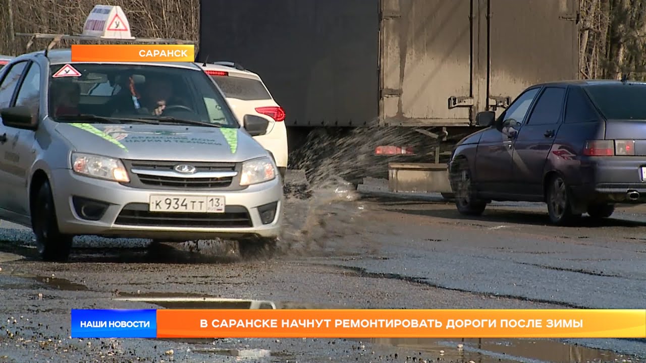 В Саранске начнут ремонтировать дороги после зимы